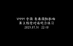 Download Video: LiveATC VHHH 中国香港国际机场 英语陆空对话听力练习