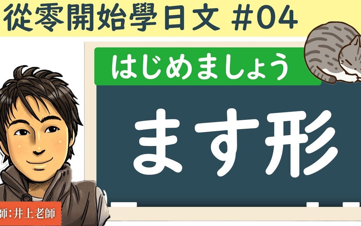 从零开始学日文#04 【动词ます形的用法】哔哩哔哩bilibili