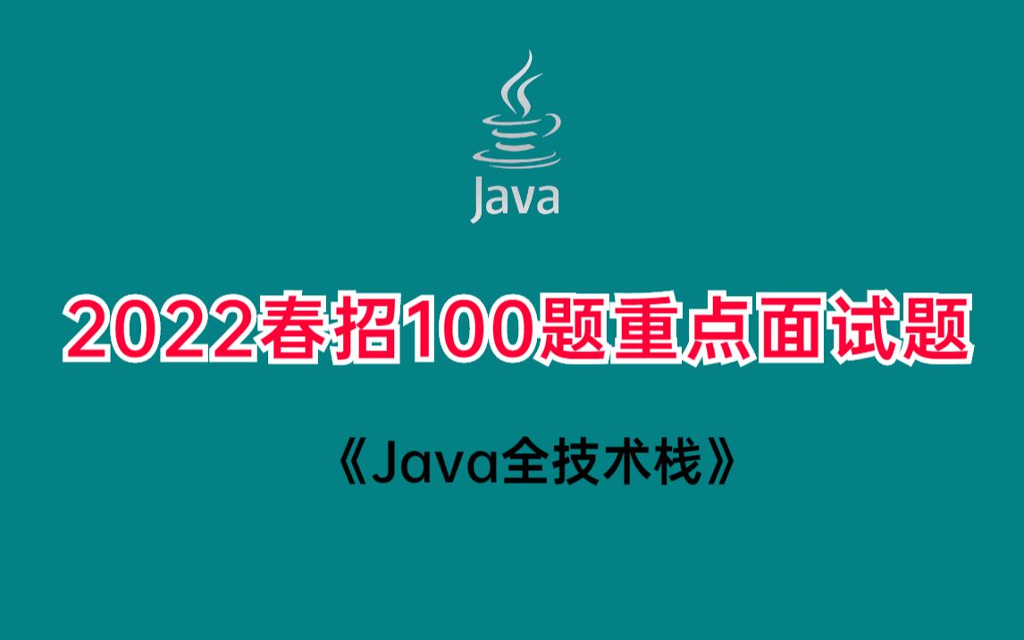 备战2022年春招:Java【100道重点面试题】涵盖JVM,Mysql,并发,Spring,Mybatis,Redis,Kafka~等重点技术栈大厂面试题哔哩哔哩bilibili