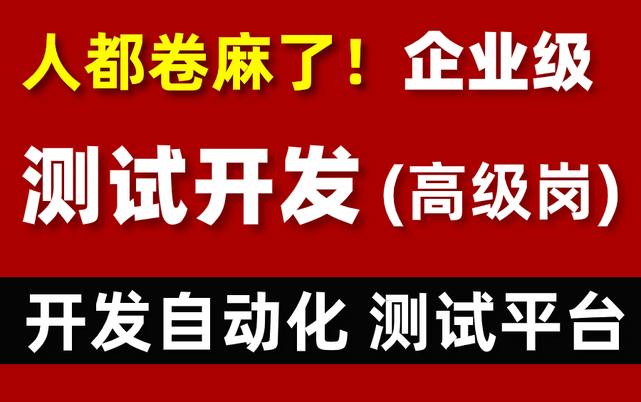 企业级!高级测试开发搭建自动化测试平台在线集成教程,人都卷麻了!哔哩哔哩bilibili