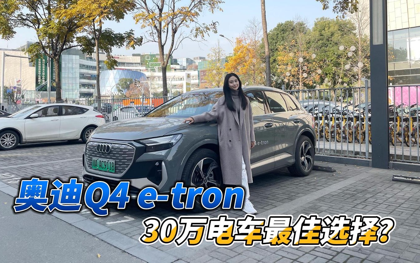 奥迪Q4 etron,30万电车最佳选择?哔哩哔哩bilibili