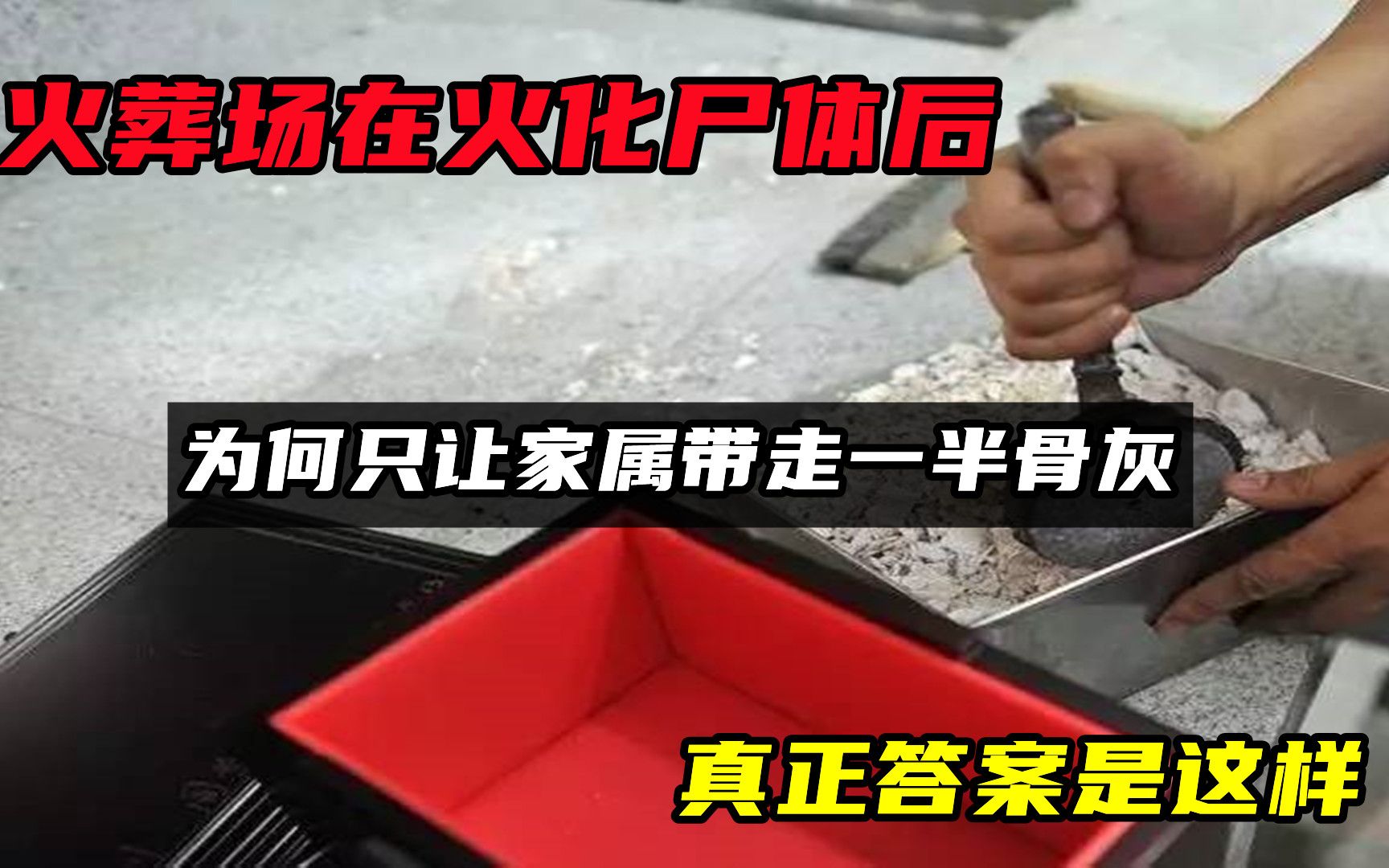 [图]火葬场在火化尸体后，为何只让家属带走一半骨灰？真正答案是这样