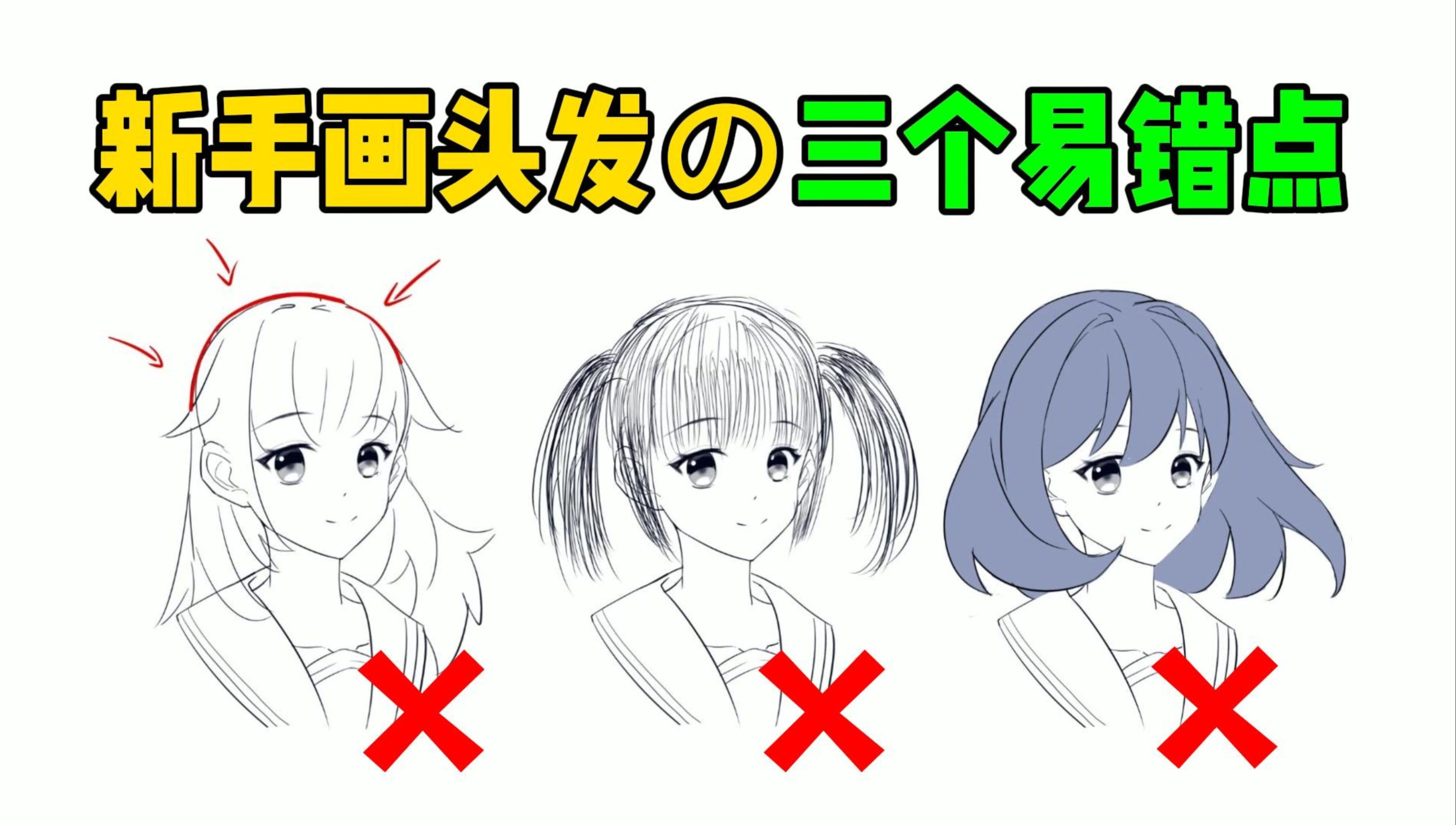 新手画头发の三个易错点