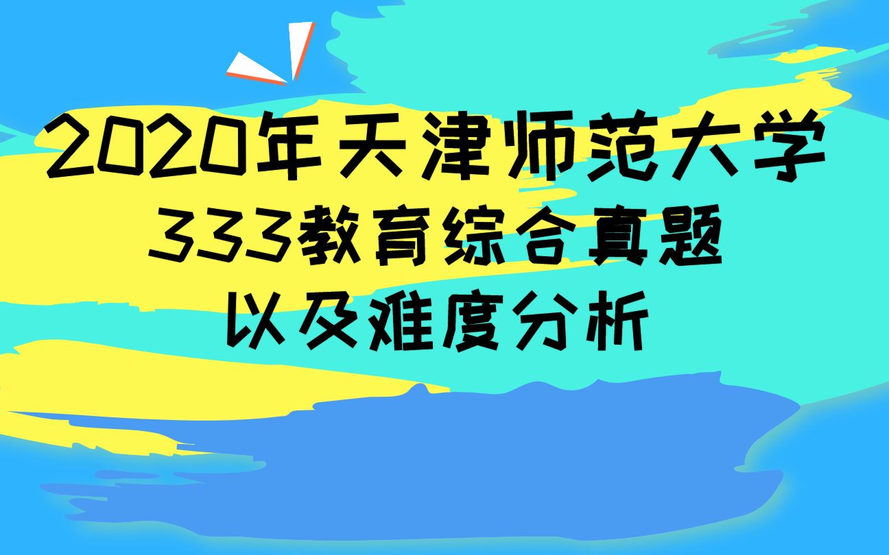 2020年天津师范大学333教育综合真题以及难度分析哔哩哔哩bilibili