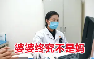 女子不敢和婆婆顶嘴，时间长了压抑成病，王医生耐心安慰哽咽女子