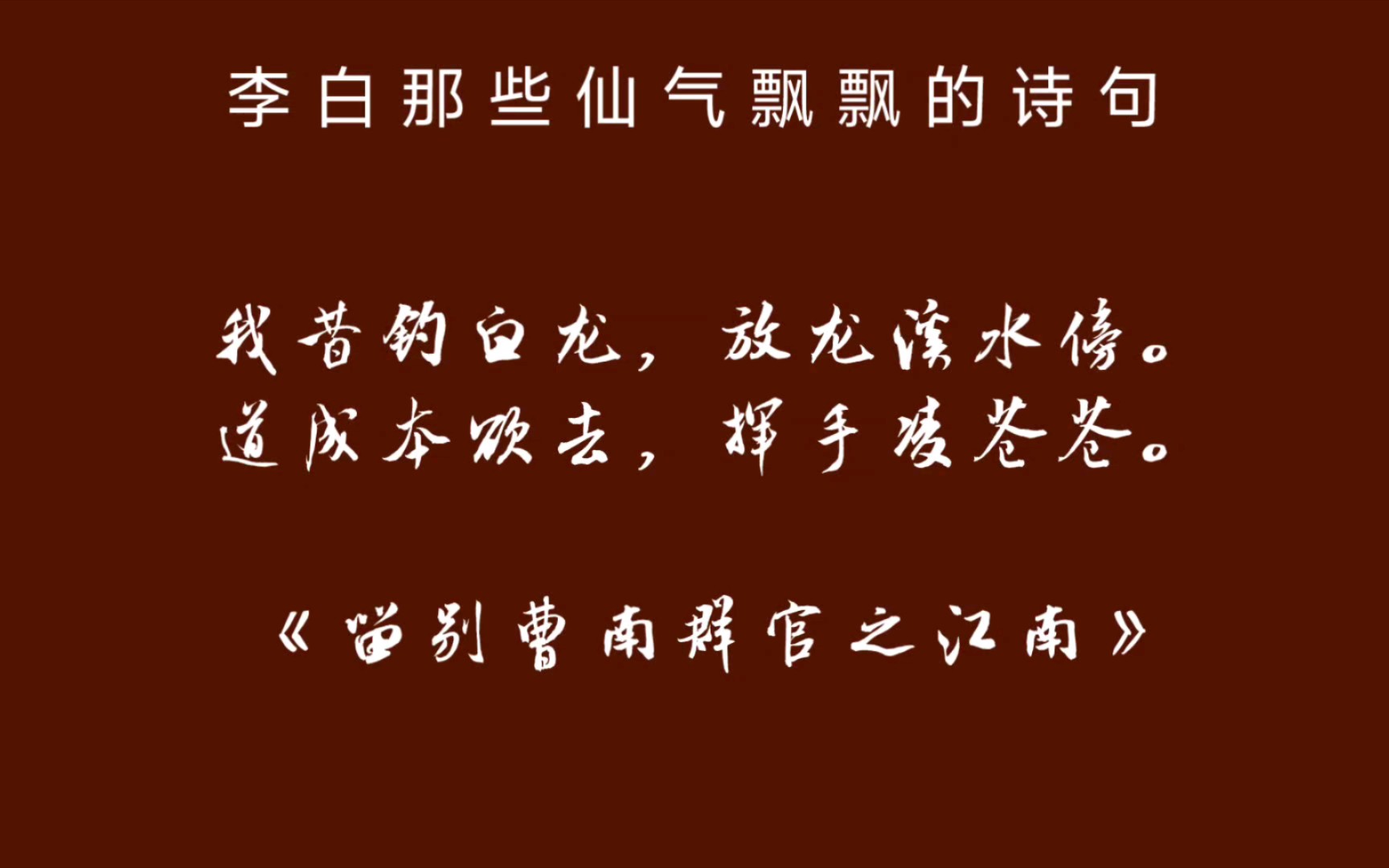 诗仙李白那些仙气飘飘的诗句/我永远喜欢李白!哔哩哔哩bilibili