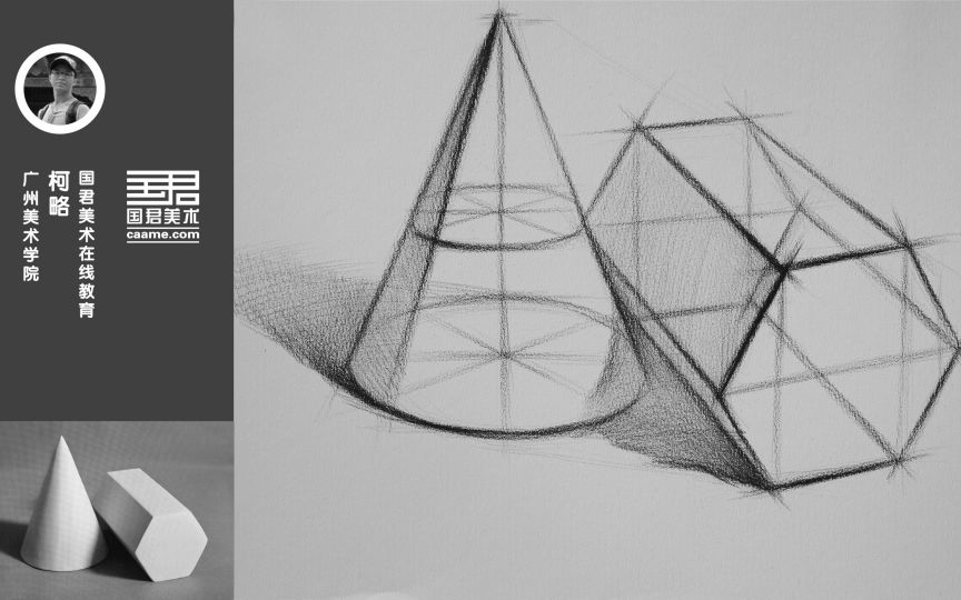 「国君美术」 几何体结构素描_两个组合_圆锥体,六棱柱_柯略