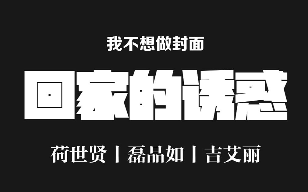 [图]【磊品如丨荷世贤丨吉艾丽】给你穿品如的衣服丨避雷提示：沙雕 三角 狗血 土味 天雷