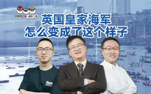 Download Video: 【直播回放】羊羔特工队：英国皇家海军怎么变成了这个样子？