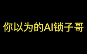 Download Video: AI如果演一演还怎么鉴挂？