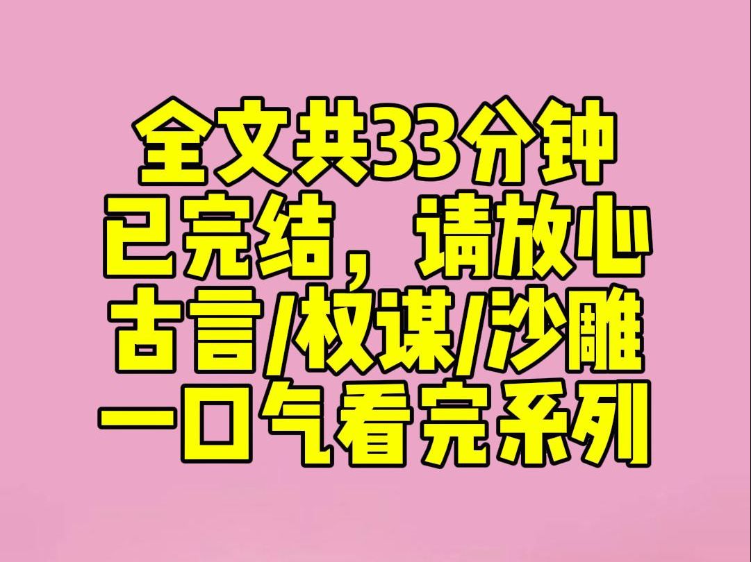 [图]（完结文)太上皇禅位以后才发现皇上不是自己亲生的，于是他找到了身为贵妃的我：「实不相瞒，将军是我的私生子。为了皇室血统，你去给他生个孩子吧。」