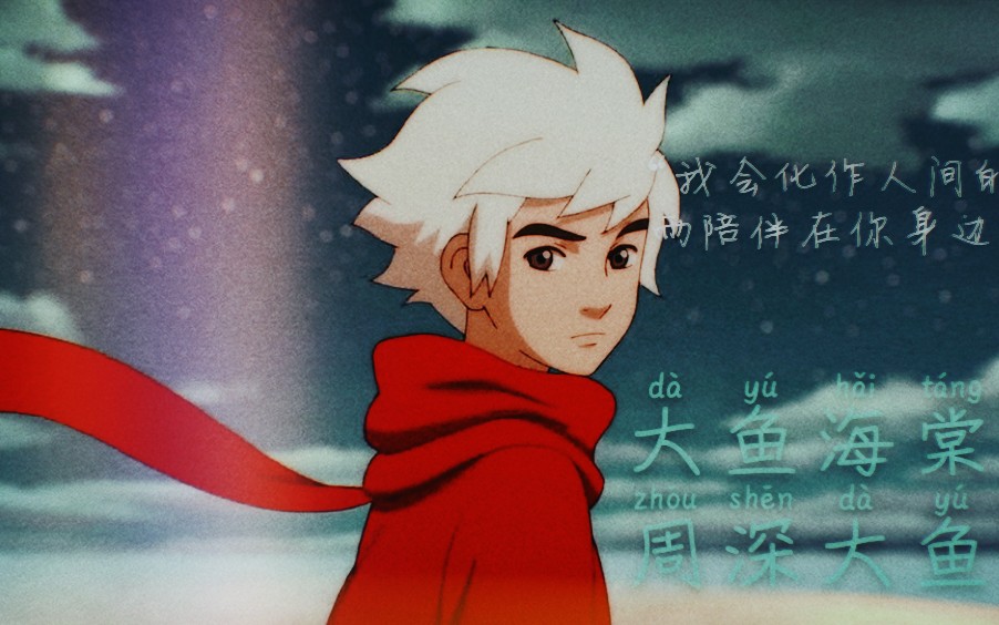 【大鱼海棠/湫视角混剪】湫:我会化作人间的风雨陪伴在你身边
