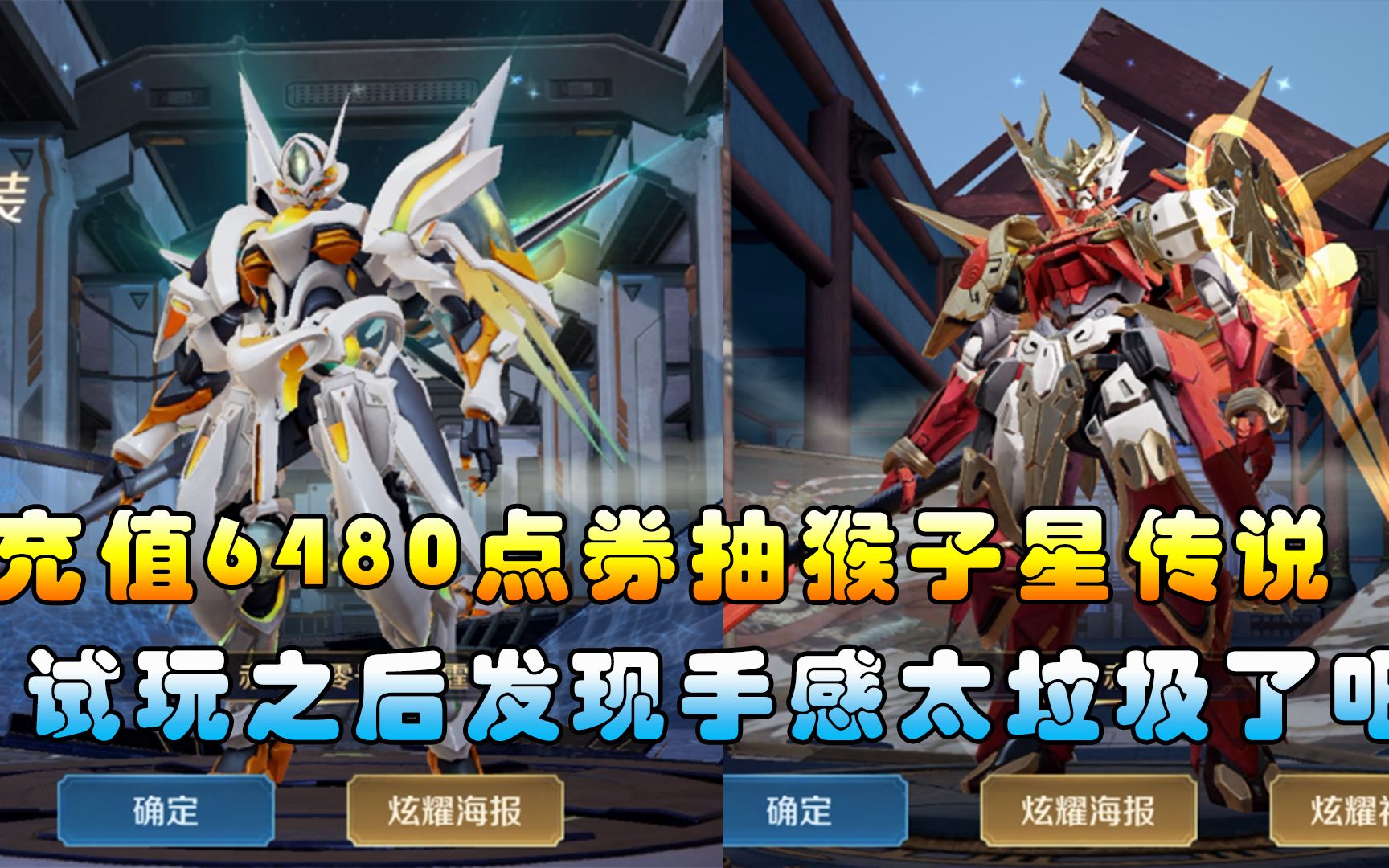 张张:充值6480点券抽猴子的星传说皮肤,试玩后发现手感太垃圾了