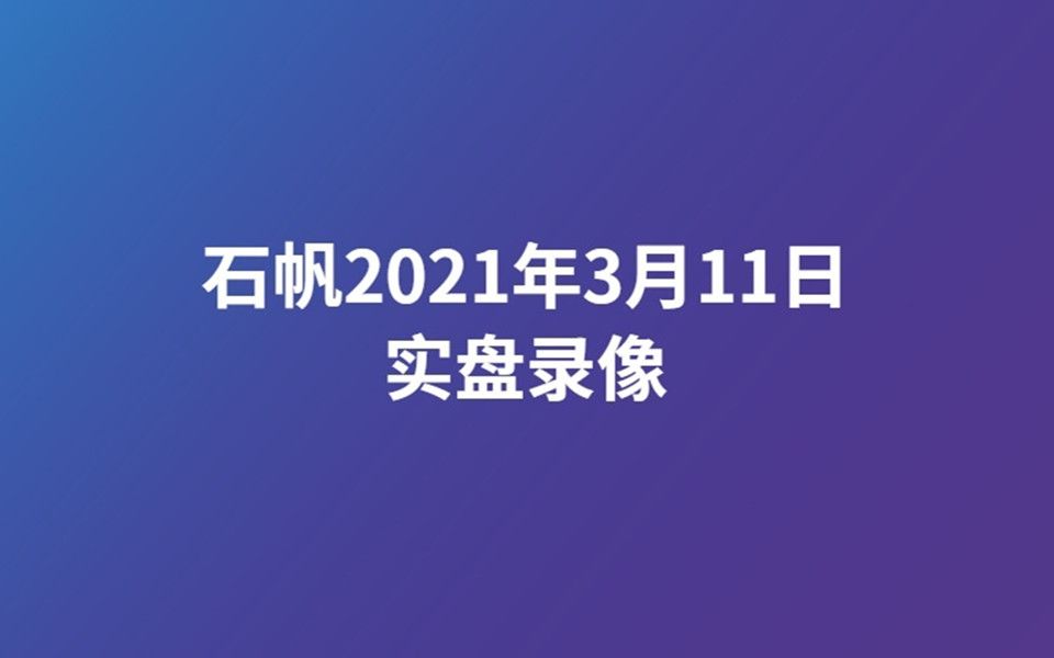 【石帆】2021年3月11日夜盘实盘录像哔哩哔哩bilibili