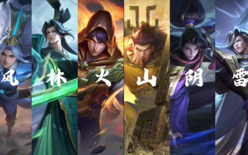 英魂之刃|风林火山套系|全部集结|帅到无边