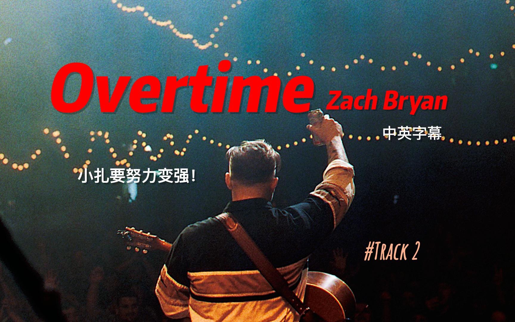 【zach bryan】overtime (中英字幕) 小扎要努力变强