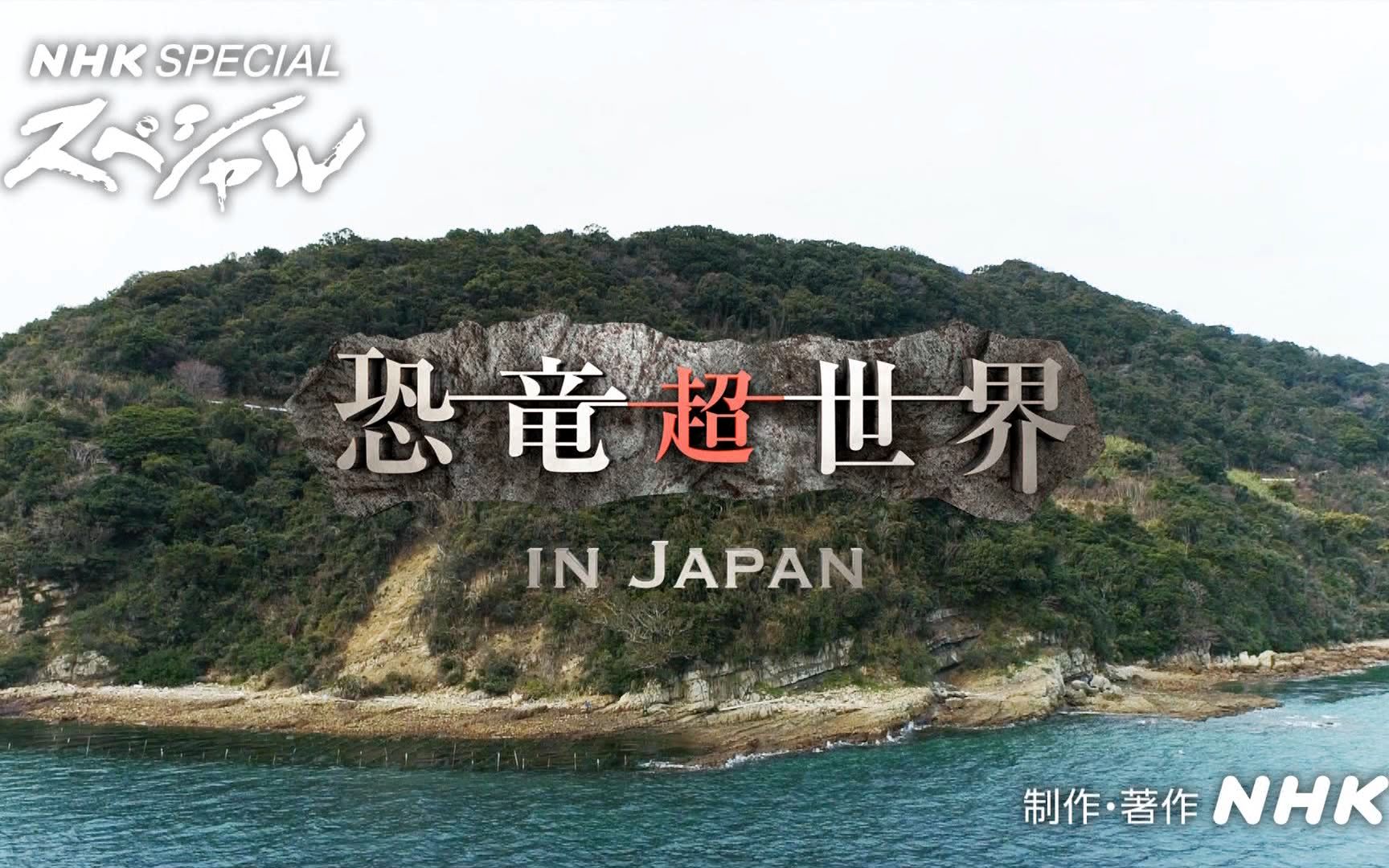 [图]NHK Special「恐龙超级世界 in Japan」(BS103) [2022.07.25 1531 月]