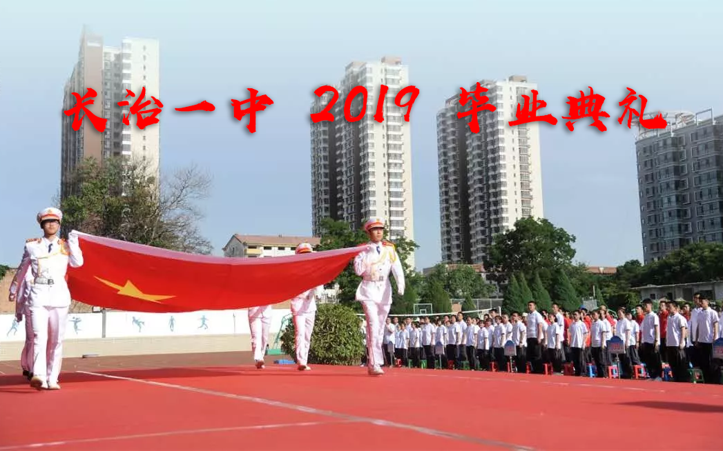 长治一中 2019 届毕业典礼哔哩哔哩bilibili