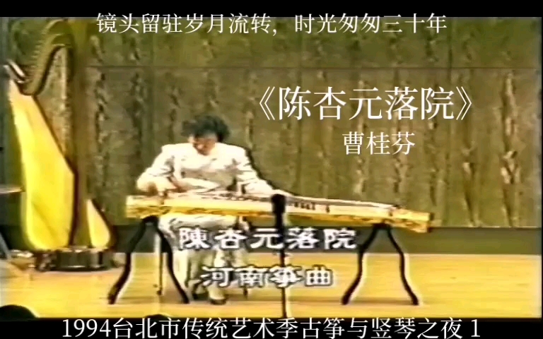 镜头留驻岁月流转,时光匆匆三十年1994台北市传统艺术季古筝与竖琴之夜1曹桂芬《陈杏元落院》 #河南曹派古筝艺术非遗大师曹桂芬演奏珍贵影像哔...