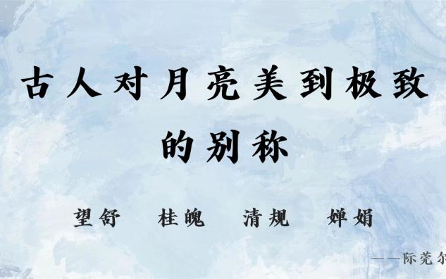 “望舒、桂魄、清规” | 古人对月亮美到极致的雅称,独属东方的浪漫哔哩哔哩bilibili