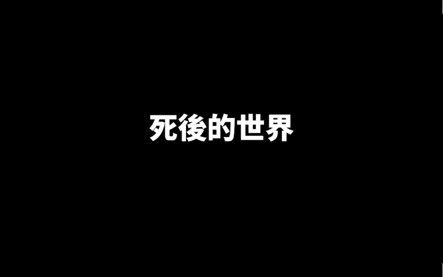 老高与小沫无尾音《死后的世界》哔哩哔哩bilibili