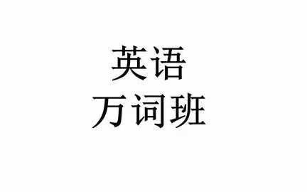 [图]【最好的英语词汇-万词班】视频+PDF