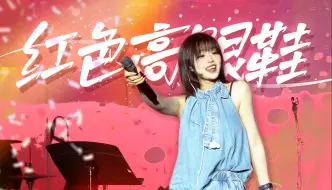 Download Video: 【高清官摄】美到我了！慵懒诱惑 音色魅魔 ｜240803郑州演唱会返场官摄《红色高跟鞋》