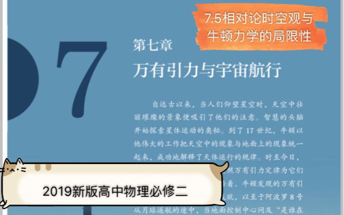 [图][小典高中物理]2019物理必修二7.5相对论时空观观与牛顿力学的局限性教材讲解