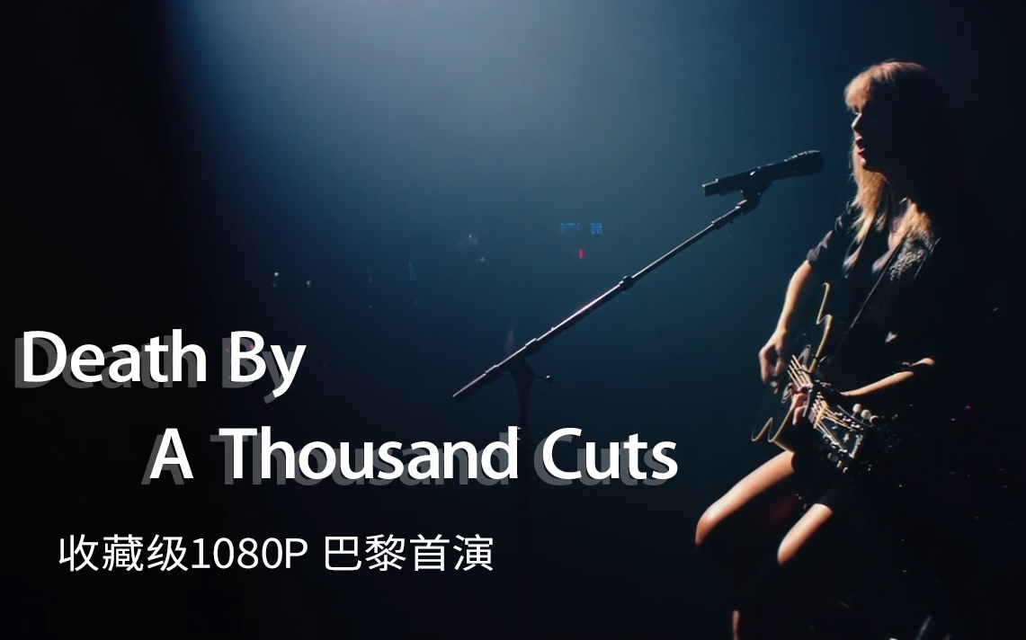 [图]霉霉lover 巴黎首演 Death By A Thousand Cuts 千刀万剐 自制字幕