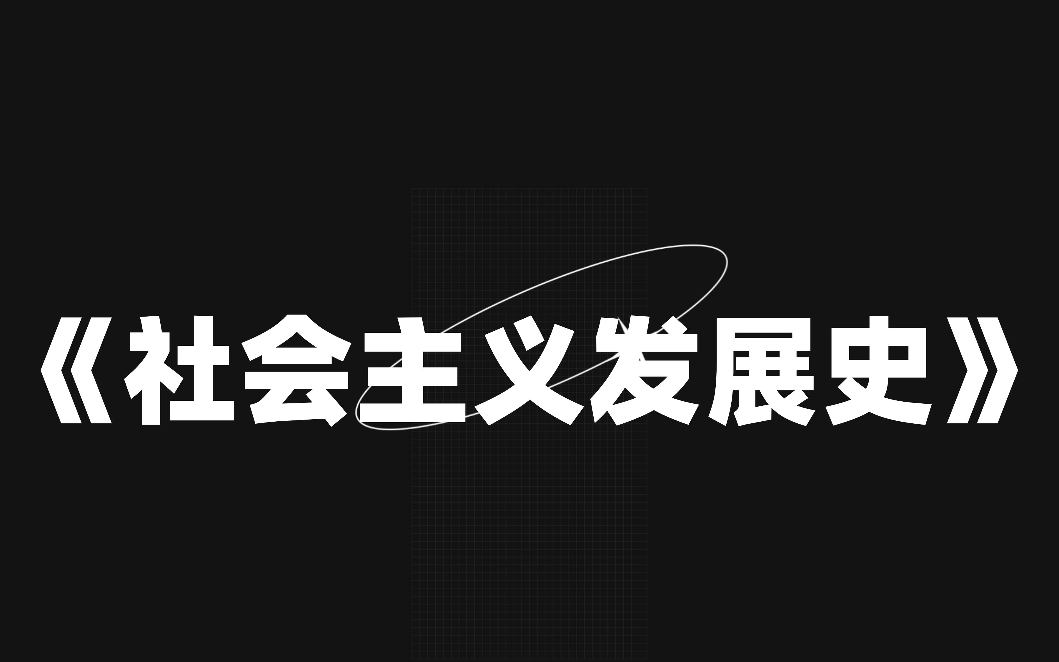 [图]《社会主义发展史》复习资料重点笔记、真题题库，轻松94+，考试就像抄答案，考研期末都能用