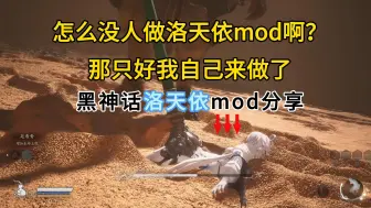 Скачать видео: 摸了个黑神话悟空的洛天依mod，分享给大家，链接在简介