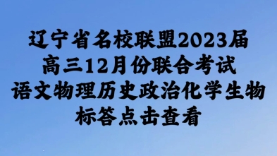 辽宁省名校联盟2023届高三12月份联合考试,语文物理历史政治化学生物.标答点击查看哔哩哔哩bilibili