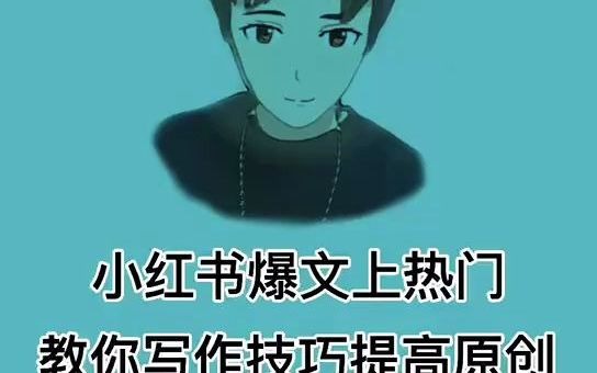 小红书爆文上热门,教你写作技巧提高原创,垂直领域的重要性哔哩哔哩bilibili