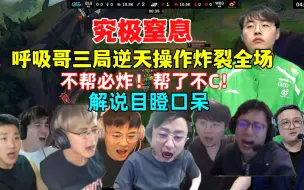 Descargar video: 终极窒息！各解说看呼吸哥连续三把逆天操作彻底爆炸！解说目瞪口呆，太窒息了！BLG零封WBG