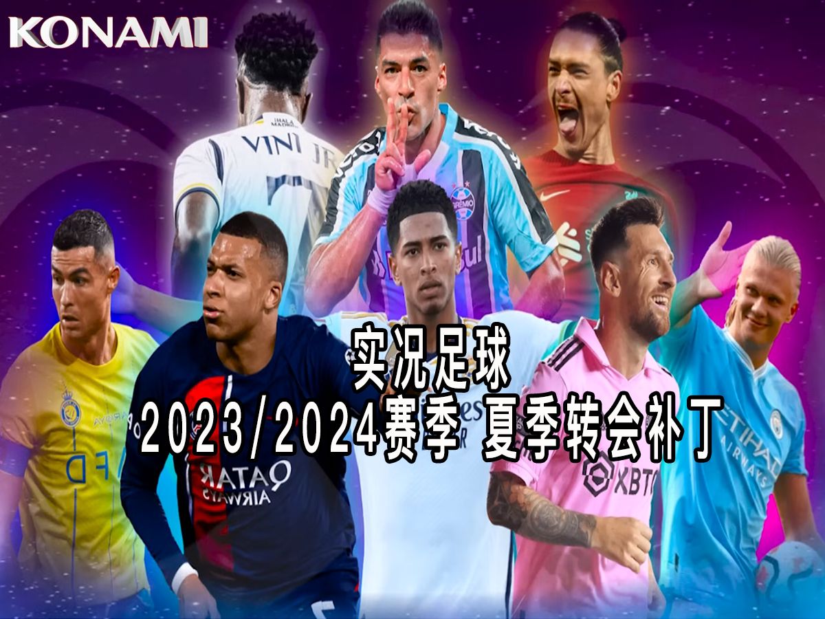 【正式发布】实况足球10(PES6)最新23/24赛季完整中文版哔哩哔哩bilibili