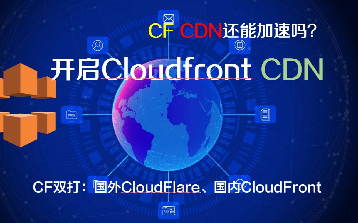 体验可观:开启Cloudfront CDN实现网站、代理加速,小白也能实现CF双打哔哩哔哩bilibili