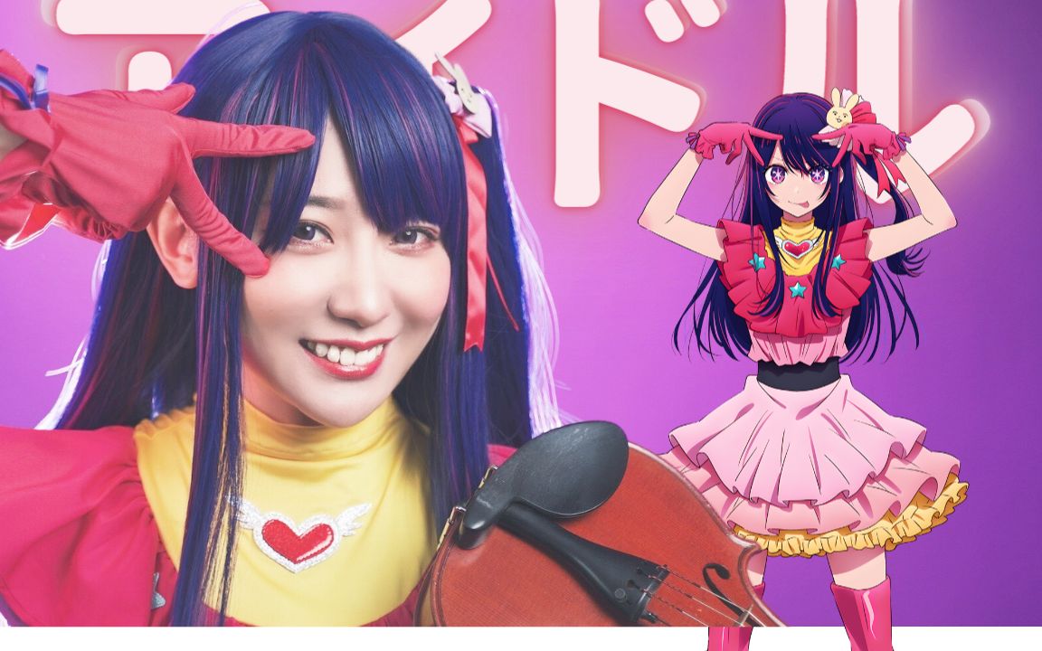 谎言也是一种爱70 星野爱用小提琴演奏神曲 yoasob