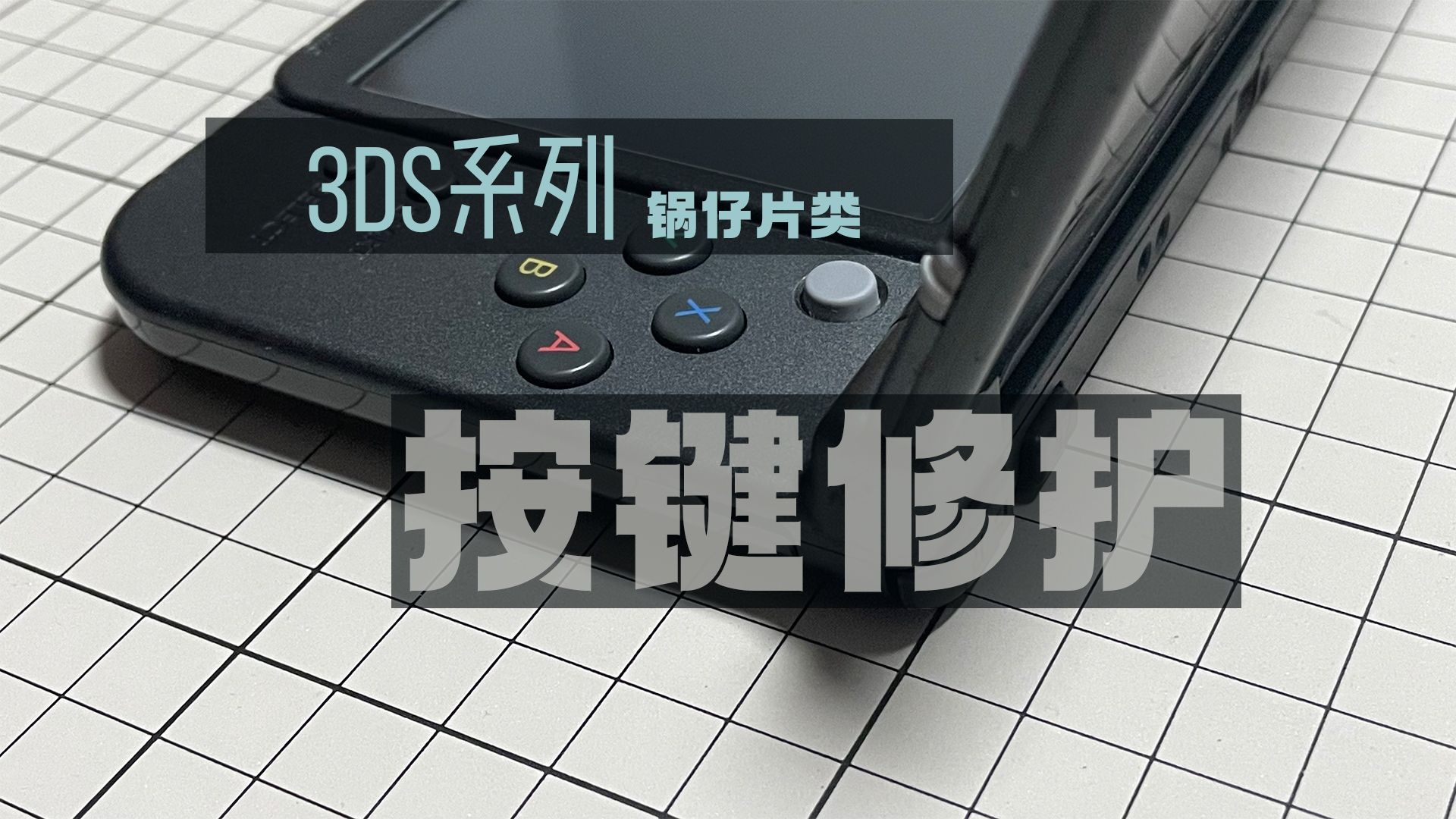 3DS系列按键修护金属弹片(锅仔片)篇哔哩哔哩bilibili