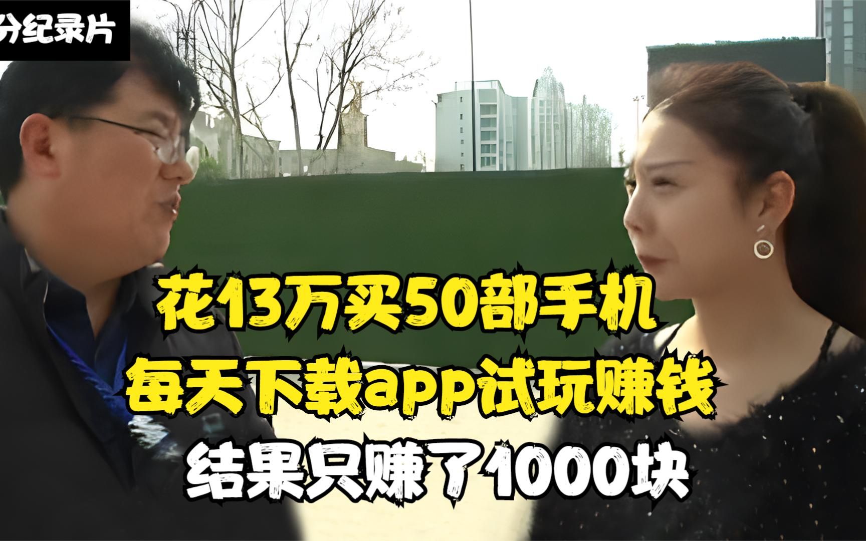 女子买50部手机,每天下载app试玩赚钱,一个月能挣15万?哔哩哔哩bilibili