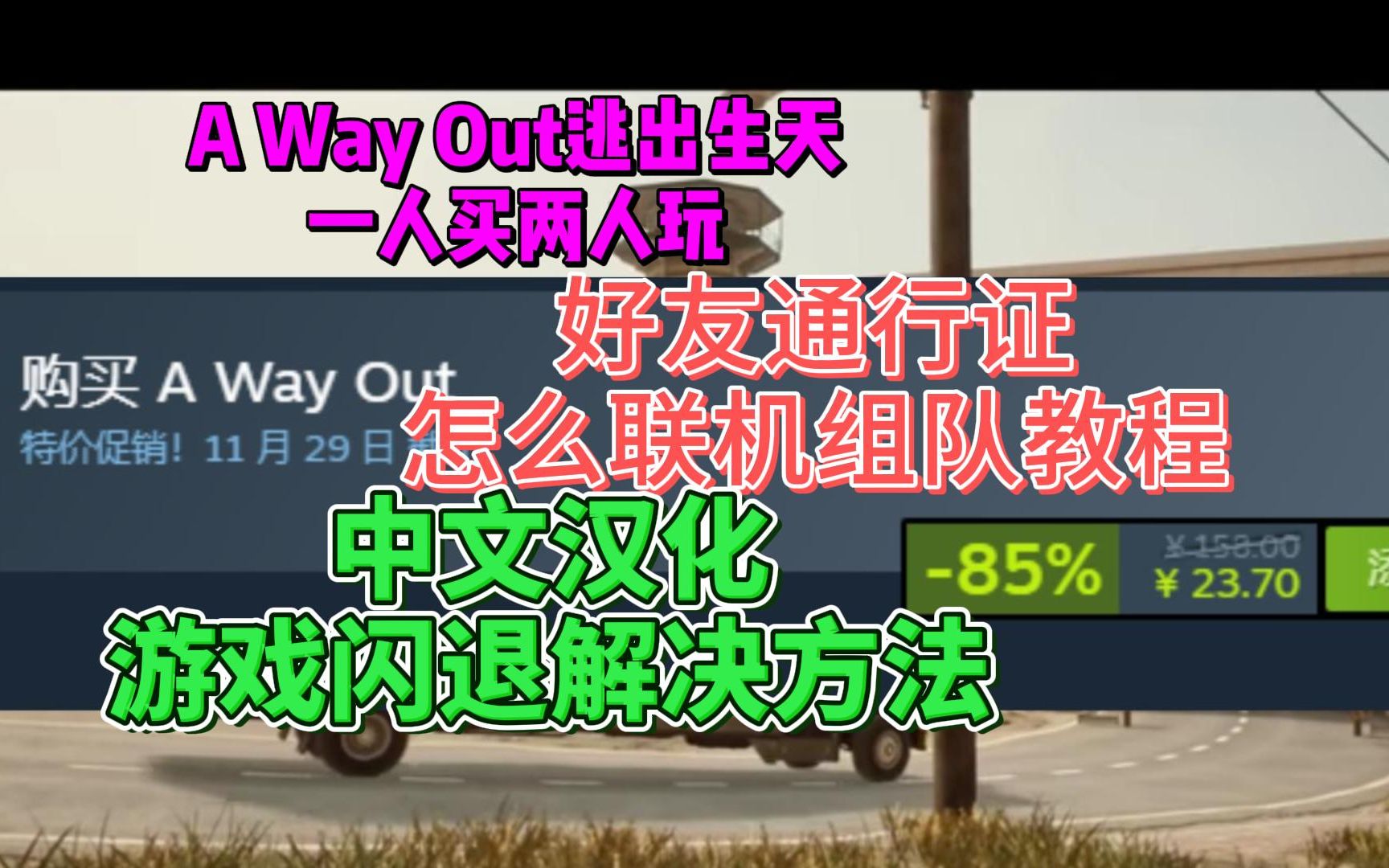 [图]《逃出生天A Way Out》汉化补丁下载使用、好友通行证联机组队、闪退进不去/组队转圈教程【一人买两人玩】