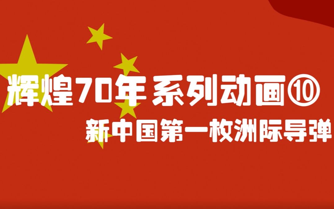 [图]“辉煌70年”强军之路系列动画⑩新中国第一枚洲际导弹