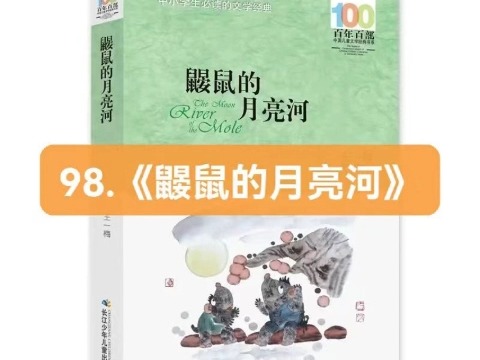 98.《鼹鼠的月亮河》 假如动物会说话哔哩哔哩bilibili