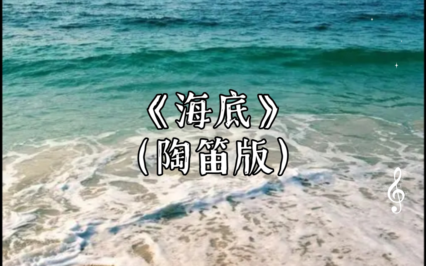 《海底》的曲谱陶笛谱图片