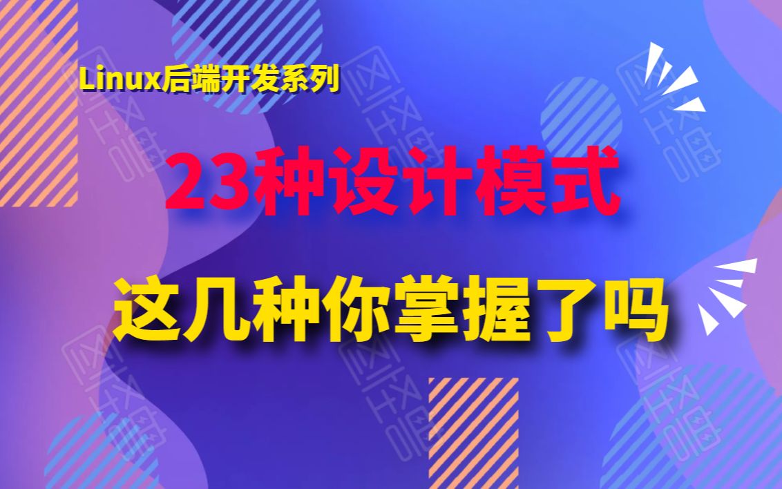 【干货篇】23种设计模式,今天来了解模板模式,工厂方法模式,单例模式.哔哩哔哩bilibili