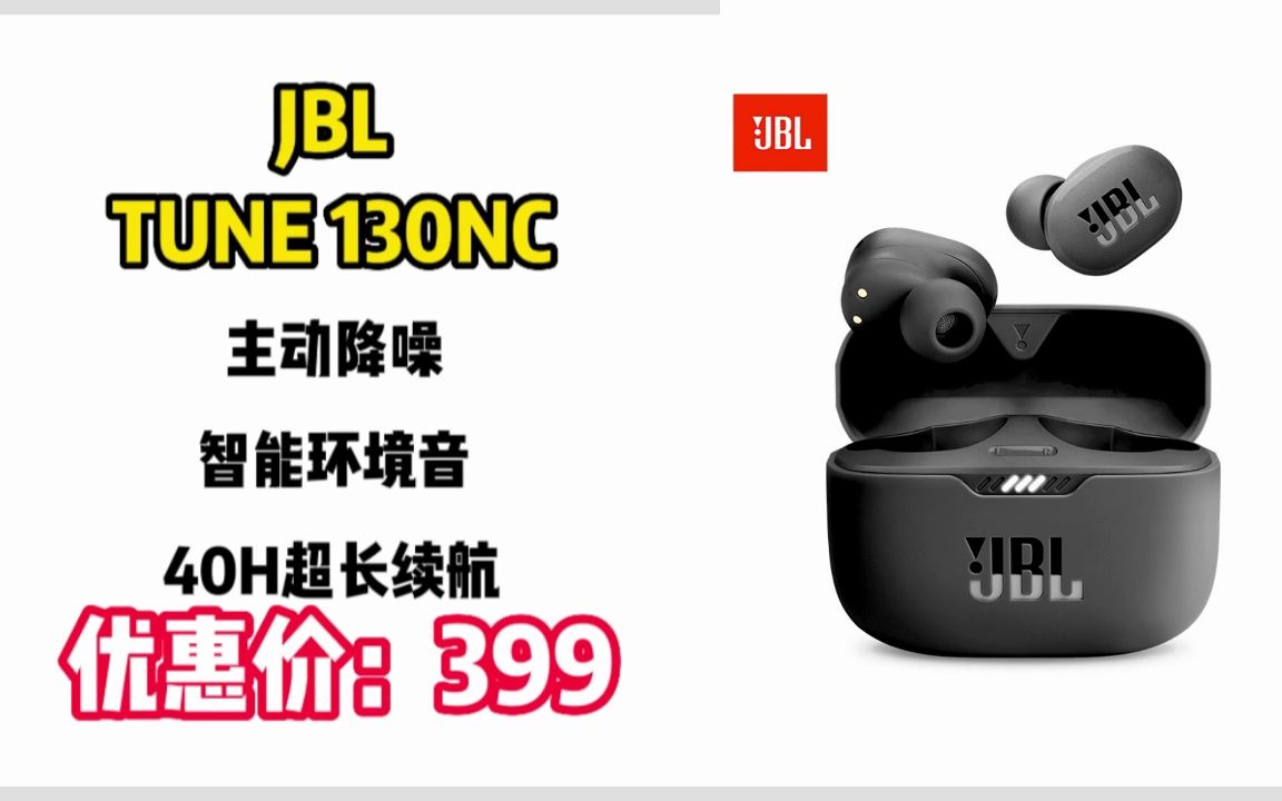 ＂【音箱设备】JBL TUNE 130NC 主动降噪 智能环境音 40H超长续航 ＂ YX131哔哩哔哩bilibili