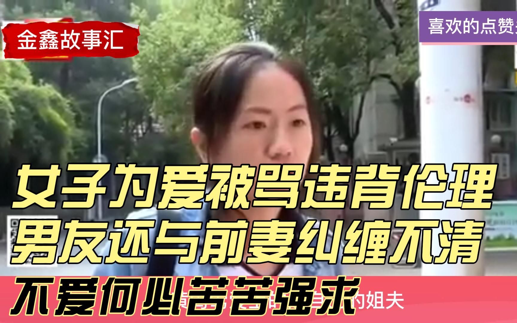 [图]女子为爱被骂违背伦理，男友却与前妻纠缠不清，不爱何必苦苦强求