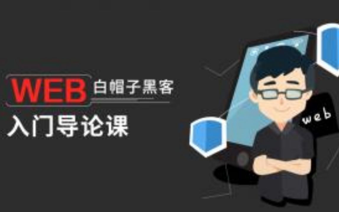 【拼客学院】Web安全工程师入门导论课哔哩哔哩bilibili