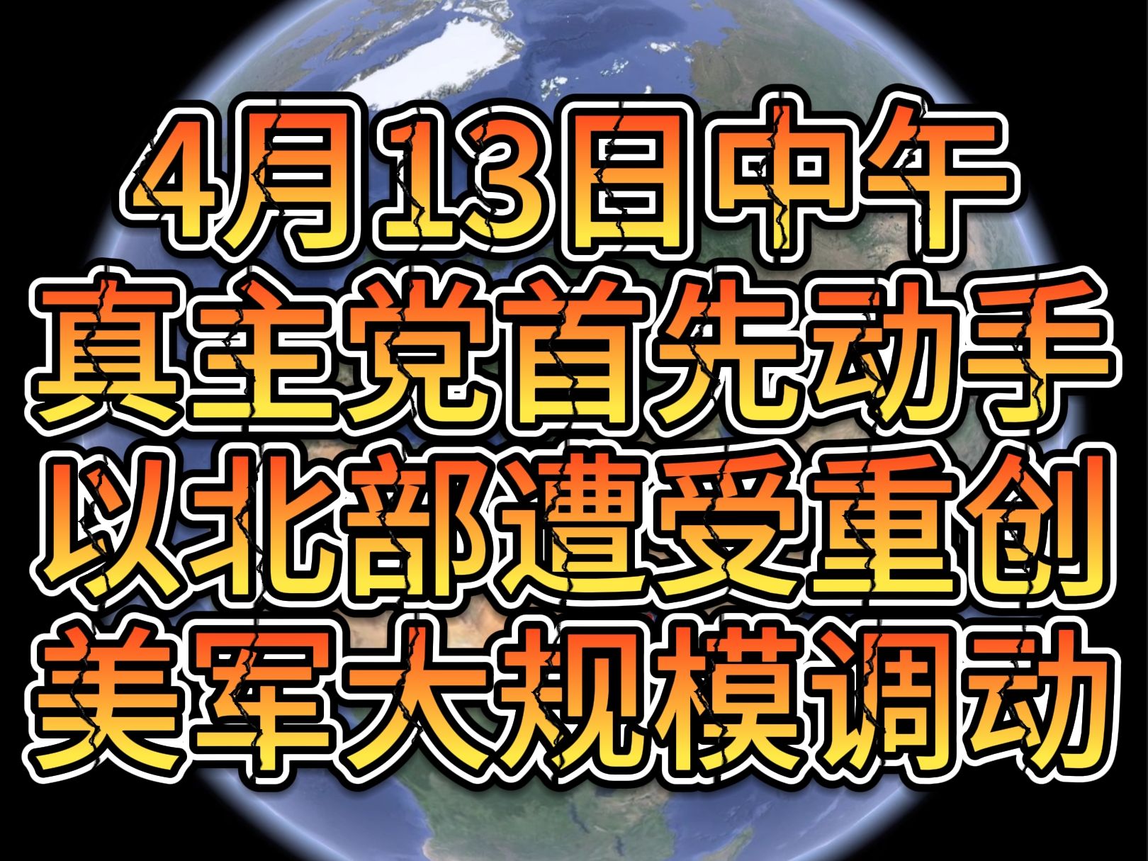 4月13日中午真主党首先动手 以北部遭受重创 美军大规模调动哔哩哔哩bilibili