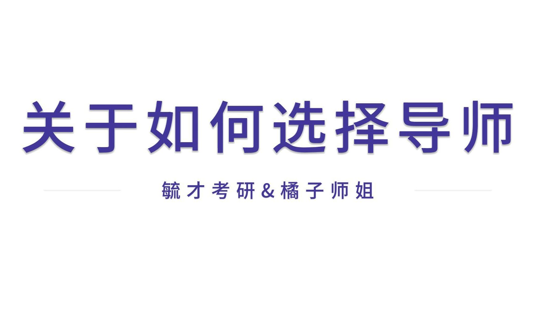 [图]关于如何选择导师？西政师姐15分钟给你讲明白