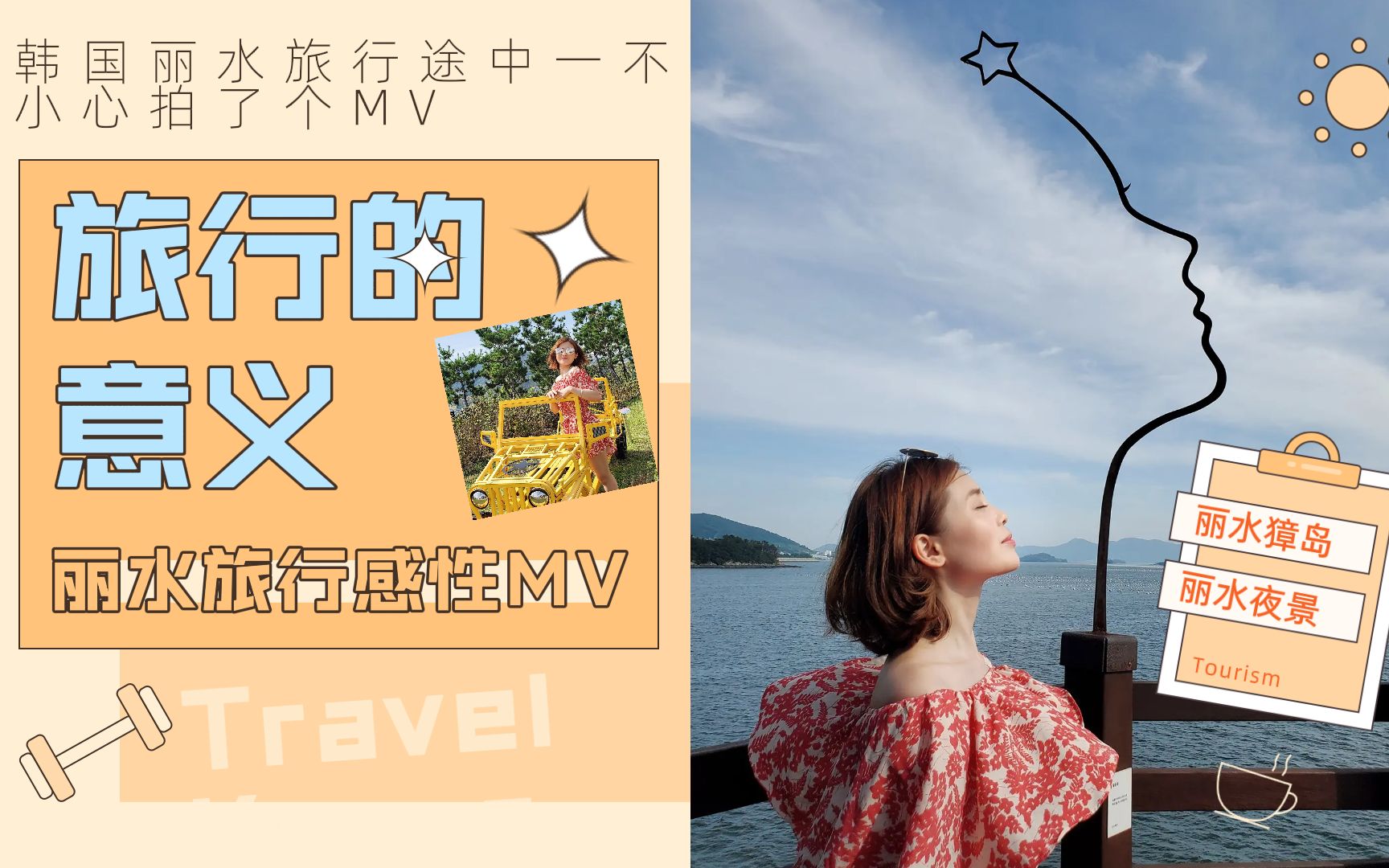 在韩国丽水旅行,一不小心拍了一部《旅行的意义》的mv,体验了一把女